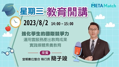 【星期三 教育開講】強化學生的國際競爭力 運用雲服務產出教育成果 實踐媒體素養教育 ft. 堂朝數位整合 