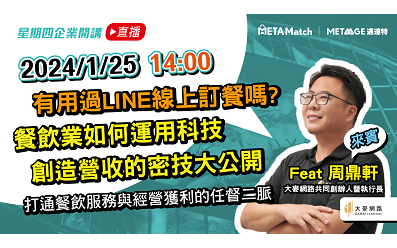 【星期四 企業開講】 有用過LINE線上訂餐嗎? 餐飲業如何運用科技創造營收的密技大公開 ft. 大麥網路