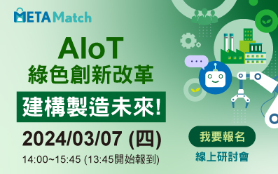 【智慧製造研討會系列活動】 AIoT 綠色創新改革 建構製造未來!