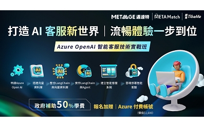 【TibaMe x METAMatch】政府補助 50% 學費－ Azure OpenAI 智能客服技術實戰班