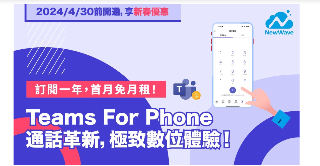 NewWave Teams For Phone 優惠方案「訂閱一年，享首月免月租」
