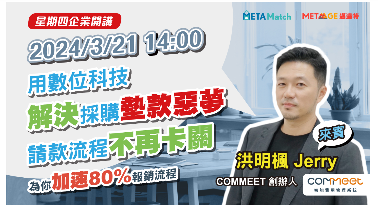 【星期四 企業開講】 用數位科技解決採購墊款惡夢、請款流程不再卡關 ft.COMMEET