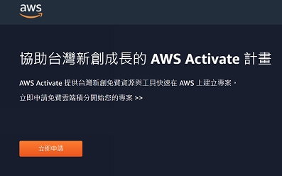 立即申請~協助台灣新創成長的 AWS Activate 計畫