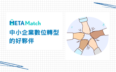 METAMatch 雲市集：中小企業數位轉型的好夥伴