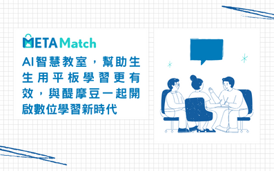 【智慧教育】 AI 智慧教室，幫助生生用平板學習更有效，與醍摩豆一起開啟數位學習新時代