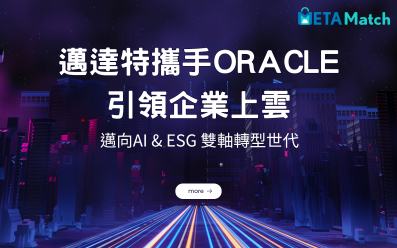 邁向 AI & ESG 雙軸轉型世代，邁達特攜手 Oracle 引領企業上雲