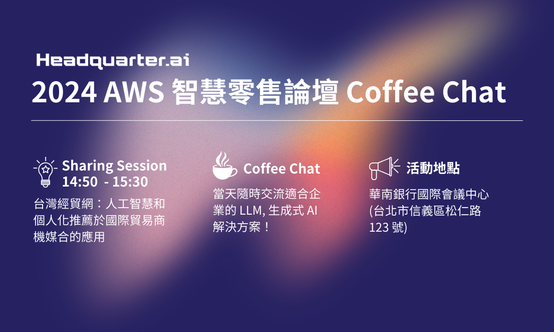 【KKLab x AWS】2024 AWS 智慧零售論壇 Coffee Chat 