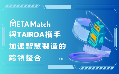 METAMatch 與 TAIROA 攜手，加速智慧製造的跨領整合