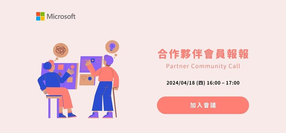 【Microsoft 活動推薦】四月份合作夥伴會員 Community Call