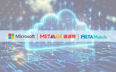 裝上 Cloud 與 AI 雙翅膀，邁達特 METAMatch 與微軟攜手 ISV 開拓雲端訂閱市場