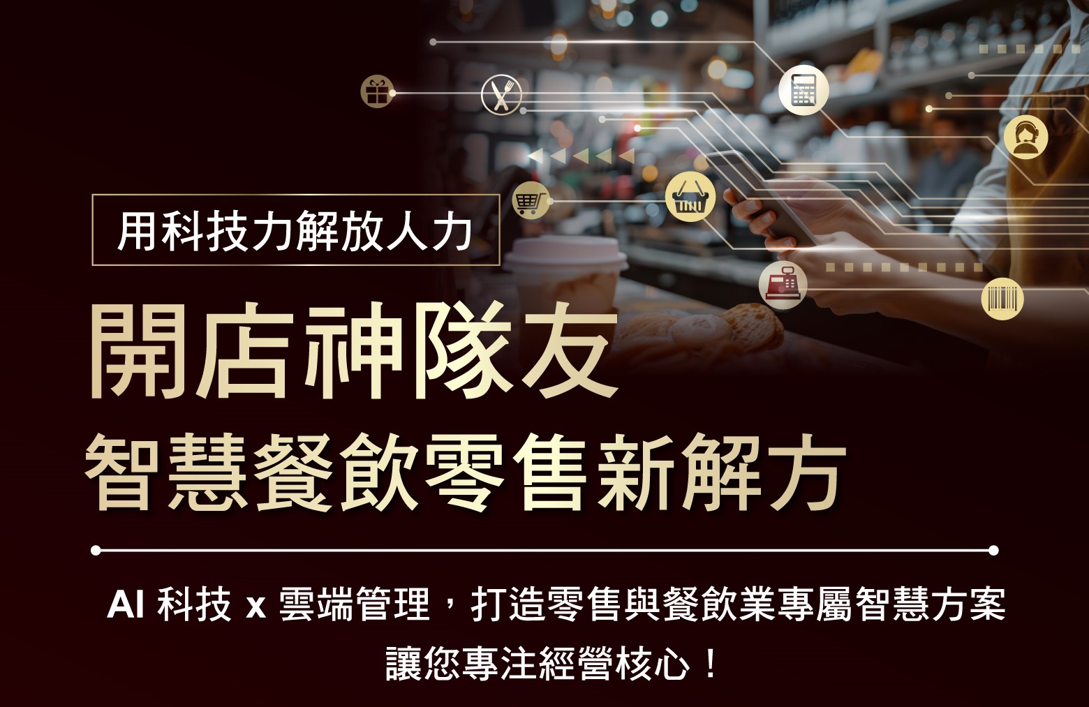 開店神隊友 — 減輕店長管理負擔，加速結帳 so Easy~