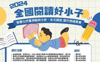 【活動推薦】2024 全國閱讀好小子學藝競賽活動計畫 【活動推薦】2024 全國閱讀好小子學藝競賽活動計畫
