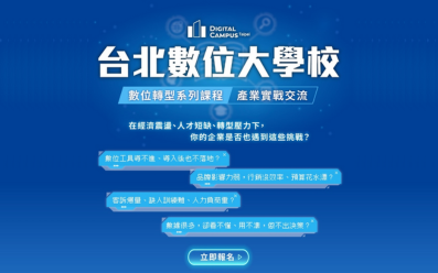 【台北數位大學校】數位轉型系列課程 —— 產業實戰交流 【台北數位大學校】數位轉型系列課程 —— 產業實戰交流