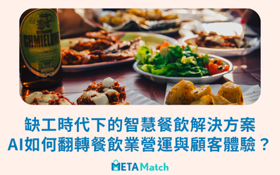 缺工時代下的智慧餐飲解決方案 — AI如何翻轉餐飲業營運與顧客體驗? 缺工時代下的智慧餐飲解決方案 — AI如何翻轉餐飲業營運與顧客體驗?