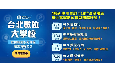 【台北數位大學校】數位轉型系列課程 —— 產業實戰交流