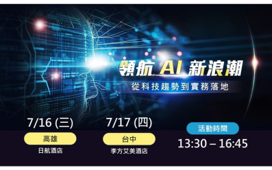 07/16-17 領航 AI 新浪潮|從科技趨勢到實務落地 07/16-17 領航 AI 新浪潮|從科技趨勢到實務落地