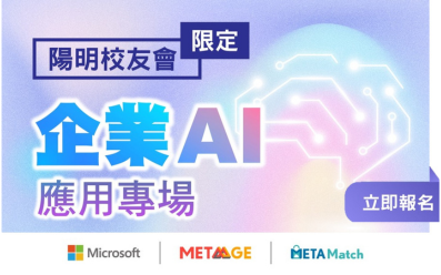 07/18 【Microsoft】陽明校友會限定|企業 AI 應用專場 07/18 【Microsoft】陽明校友會限定|企業 AI 應用專場