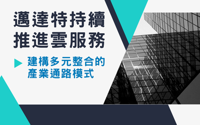 邁達特持續推進雲服務,建構多元整合的產業通路模式 邁達特持續推進雲服務,建構多元整合的產業通路模式