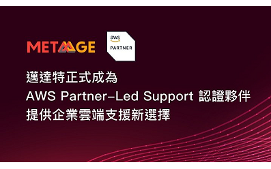 MetaAge 邁達特正式成為 AWS Partner-Led Support 認證夥伴，提供企業雲端支援新選擇