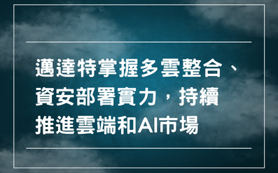 邁達特掌握多雲整合、資安部署實力，持續推進雲端和AI市場