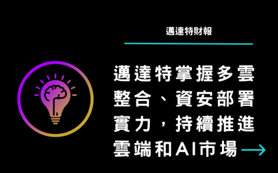 邁達特掌握多雲整合、資安部署實力,持續推進雲端和AI市場 邁達特掌握多雲整合、資安部署實力,持續推進雲端和AI市場