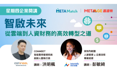 【星期四 企業開講】智啟未來：從雲端到人資財務的高效轉型之道 ft. COMMEET 創辦人暨執行長 洪明楓 & 英特內軟體 專案經理 彭敏綺