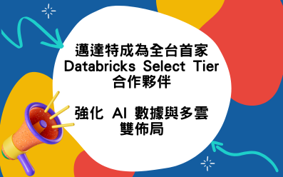 邁達特成為全台首家 Databricks Select Tier 合作夥伴，強化 AI 數據與多雲雙佈局