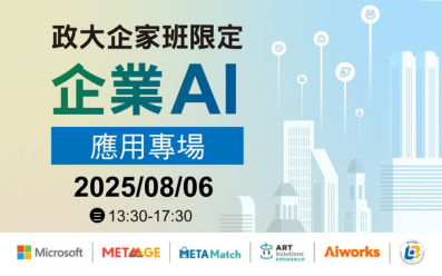 08/06 【Microsoft】政大企家班限定｜企業 AI 應用專場