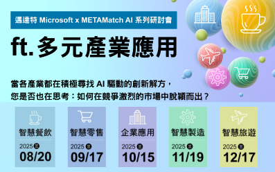【Microsoft】METAMatch AI 系列論壇 ft.多元產業應用生態圈