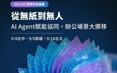 【活動推薦】FRC2025 華苓科技論壇|從無紙到無人AI Agent賦能協同 辦公場景大挪移 【活動推薦】FRC2025 華苓科技論壇|從無紙到無人AI Agent賦能協同 辦公場景大挪移