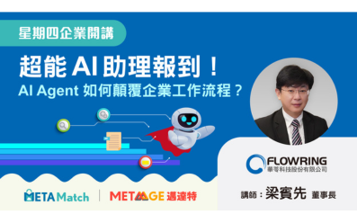 【星期四 企業開講】超能 AI 助理報到!AI Agent 如何顛覆企業工作流程? ft. 華苓科技 董事長 梁賓先 【星期四 企業開講】超能 AI 助理報到!AI Agent 如何顛覆企業工作流程? ft. 華苓科技 董事長 梁賓先