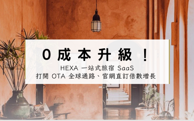 【智慧旅宿｜AI 應用】0成本升級！HEXA 一站式旅宿 SaaS，打開 OTA 全球通路、官網直訂倍數增長 