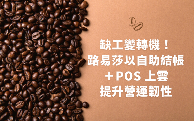【智慧餐飲】 缺工變轉機!路易莎以自助結帳+POS 上雲提升營運韌性 【智慧餐飲】 缺工變轉機!路易莎以自助結帳+POS 上雲提升營運韌性