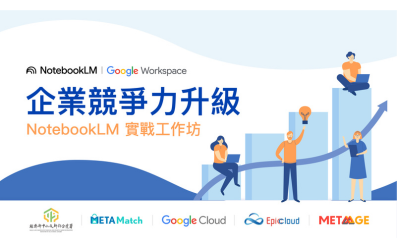 10/01 【Google Workspace】企業競爭力升級 NotebookLM 實戰工作坊 10/01 【Google Workspace】企業競爭力升級 NotebookLM 實戰工作坊