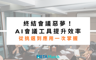 終結會議惡夢!AI會議工具提升效率,從挑選到應用一次掌握 終結會議惡夢!AI會議工具提升效率,從挑選到應用一次掌握