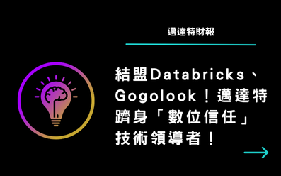 結盟Databricks、Gogolook！邁達特躋身「數位信任」技術領導者！
