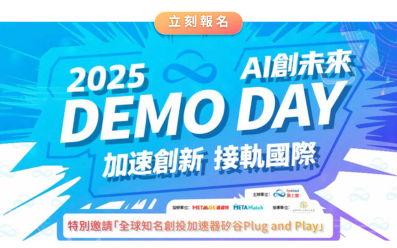 11/25 2025 AI 創未來 DEMO DAY｜加速創新 接軌國際