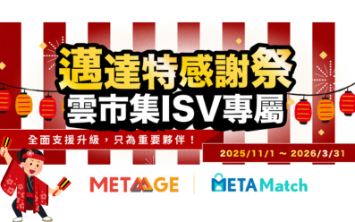 【感謝祭｜雲市集 ISV 專屬】邁達特 x METAMatch AI 多元升級方案，助力企業全面進化！