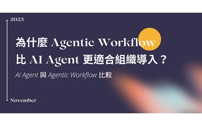 【智慧企業｜AI應用】企業 GenAI 落地必讀：為什麼 Agentic Workflow 比 AI Agent 更適合？