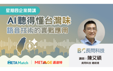 【星期四 企業開講】AI 聽得懂台灣味：語音技術的實戰應用 ft. 長問科技 總經理 陳又碩