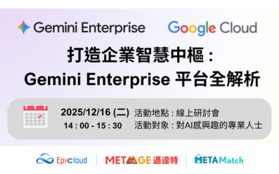 12/16 【Google Cloud】打造企業智慧中樞｜Gemini Enterprise 平台全解析
