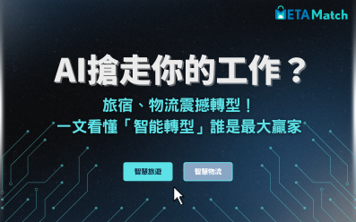 AI搶走你的工作？旅宿、物流震撼轉型！一文看懂「智能轉型」誰是最大贏家