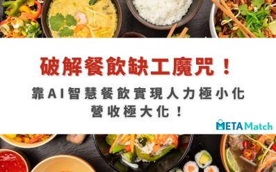 破解餐飲缺工魔咒！靠AI智慧餐飲實現人力極小化，營收極大化！