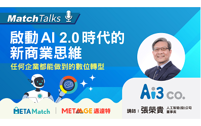 【Match Talks】啟動 AI 2.0 時代的新商業思維 : 任何企業都能做到的數位轉型 ft. AI3 張榮貴 董事長