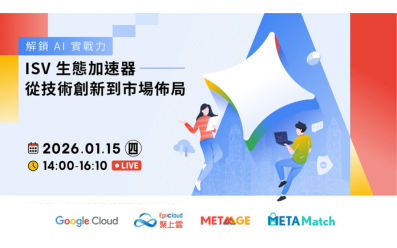 1/15 【Google Cloud】解鎖 AI 實戰力 ISV 生態加速器｜從技術創新到市場佈局
