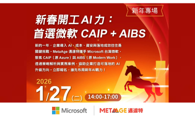 1/27【Microsoft】新年專場｜新春開工AI力：首選微軟CAIP + AIBS