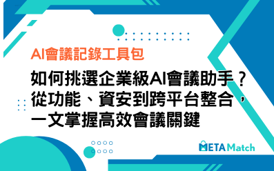 【AI會議記錄工具包】如何挑選企業級AI會議助手？從功能、資安到跨平台整合，一文掌握高效會議關鍵