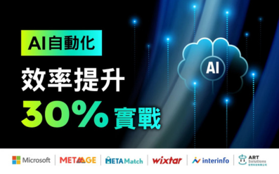 2/25【Microsoft】AI 自動化：效率提升 30% 實戰