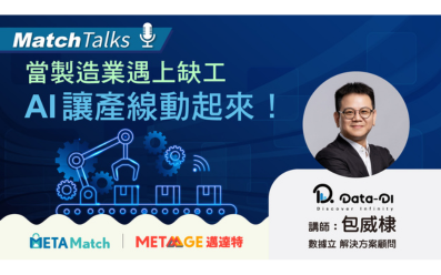 【Match Talks】當製造業遇上缺工，AI 讓產線動起來！ ft. 數據立 包威棣 解決方案顧問