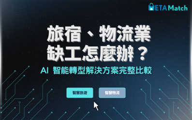 旅宿、物流業缺工怎麼辦？AI 智能轉型解決方案完整比較